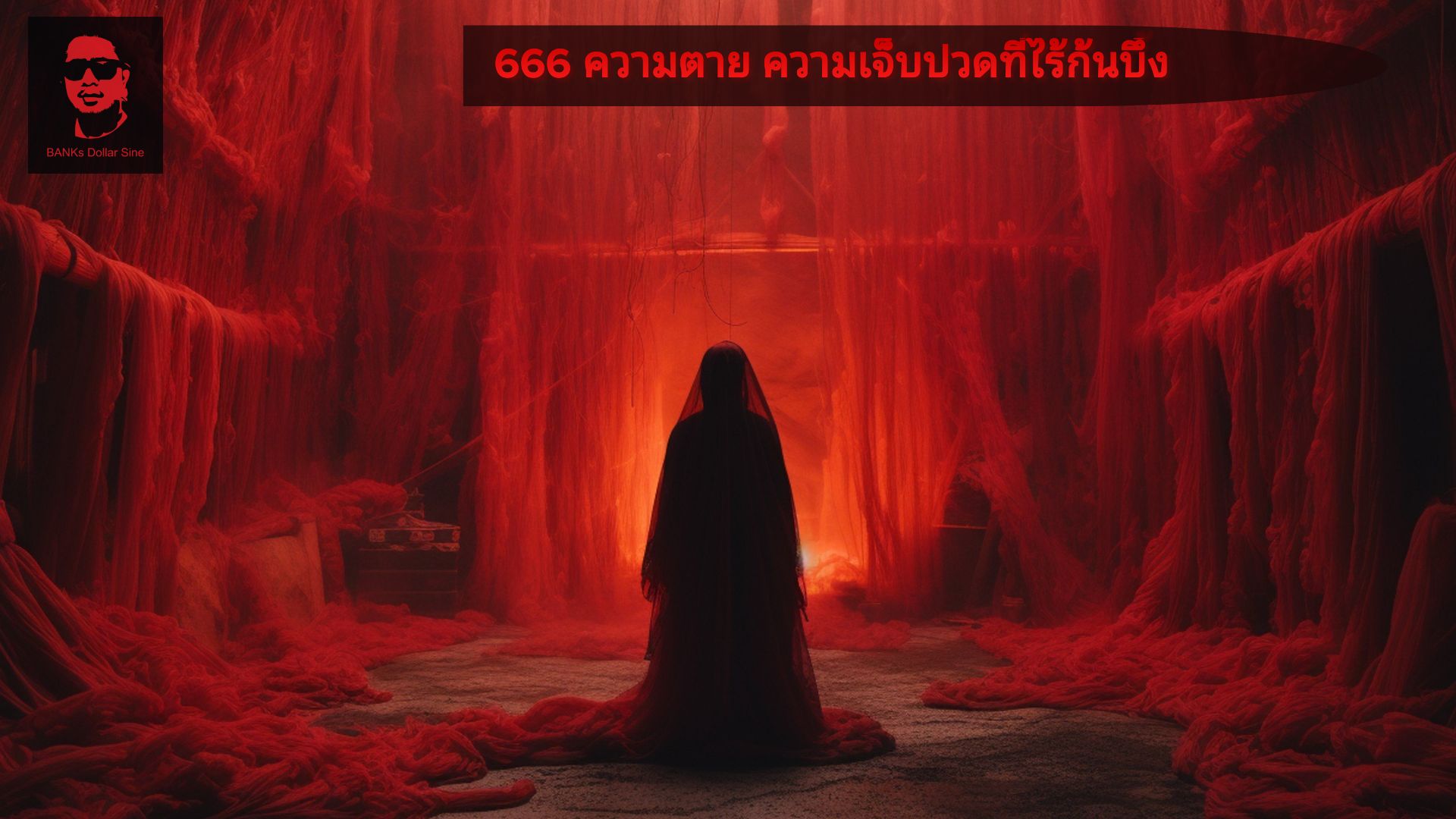 666 ความตาย ความเจ็บปวดที่ไร้ก้นบึ้ง