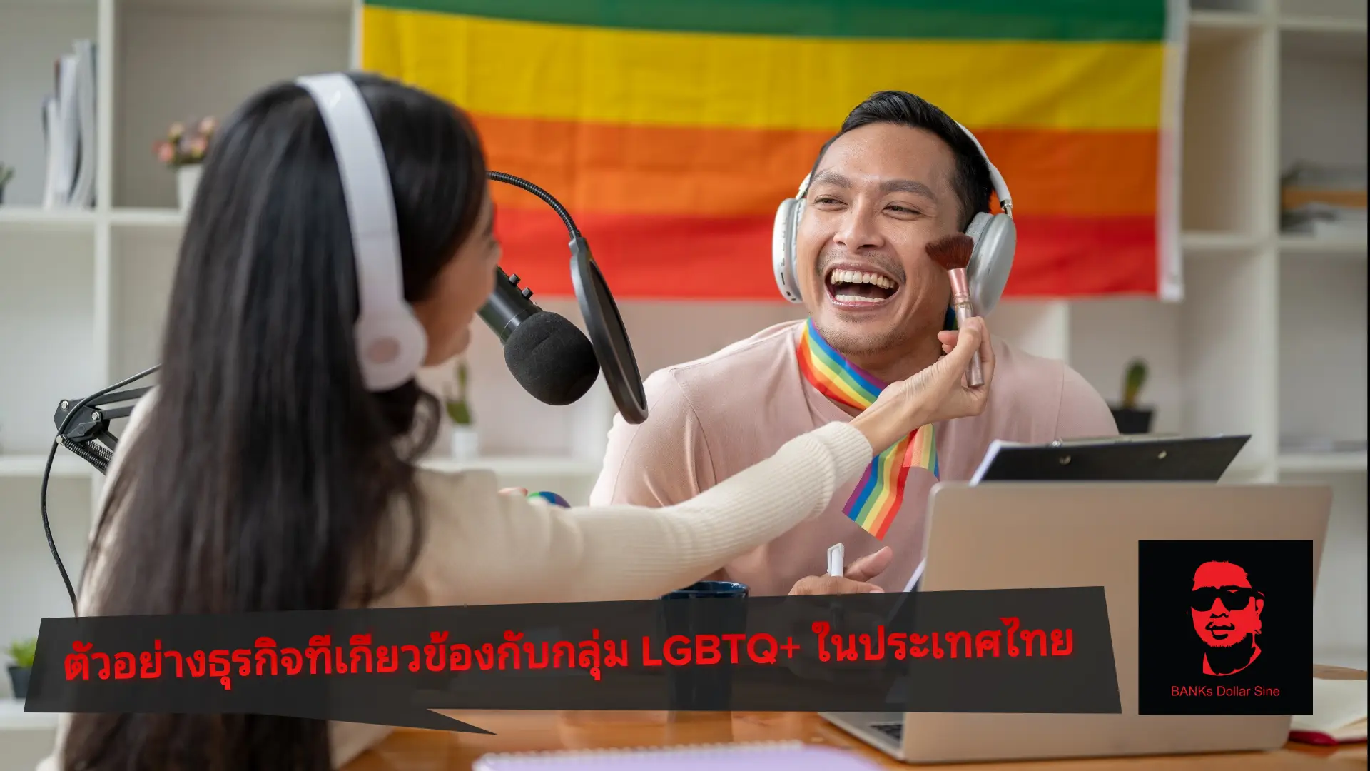 ตัวอย่างธุรกิจที่เกี่ยวข้องกับกลุ่ม LGBTQ+ ในประเทศไทย