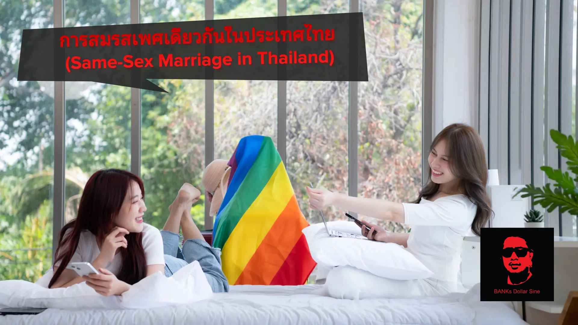 การสมรสเพศเดียวกันในประเทศไทย (Same-Sex Marriage in Thailand)